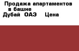 Продажа апартаментов в башне Damaic Rezedenze, Дубай, ОАЭ. › Цена ­ 30 000 000 - Тюменская обл., Тюмень г. Недвижимость » Недвижимость за границей   . Тюменская обл.,Тюмень г.